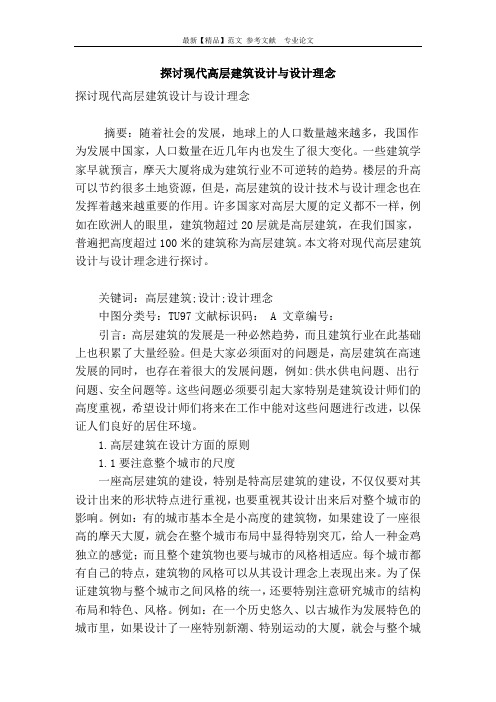 探讨现代高层建筑设计与设计理念