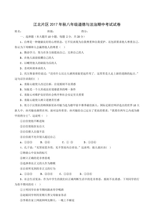 重庆市巫山县江北联盟校2017-2018学年八年级上学期期中考试政治试题