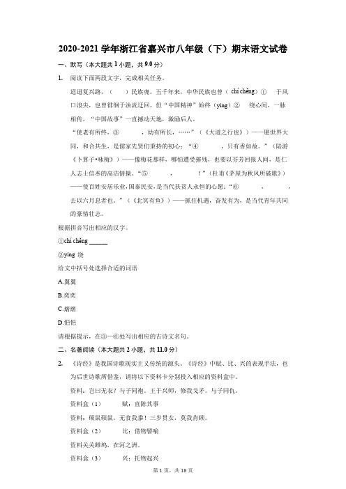2020-2021学年浙江省嘉兴市八年级(下)期末语文试卷(附答案详解)