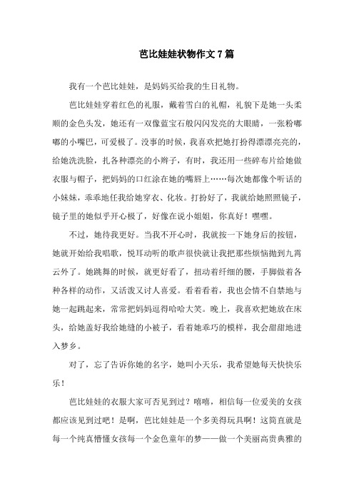 中小学芭比娃娃状物作文7篇