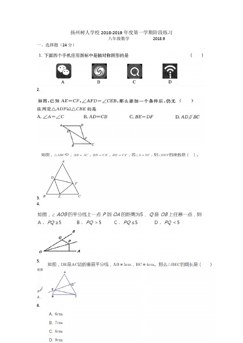 江苏省扬州市树人中学2018-2019学年八年级第一学期第一次月考数学试题