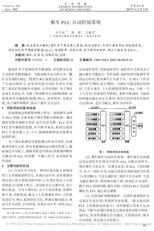 猴车PLC自动控制系统_刘子成