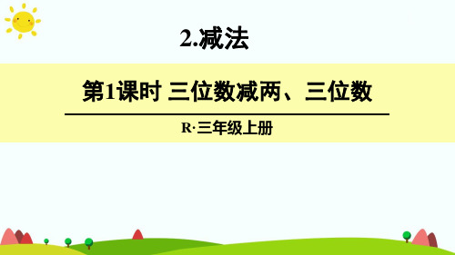 最新人教版三年级数学上册《三位数减两、三位数》精品课件