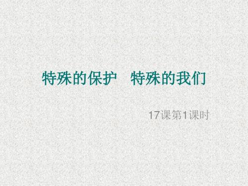 鲁人版道德与法治七年级下册17.1《特殊的我们 特殊的保护》ppt课件3