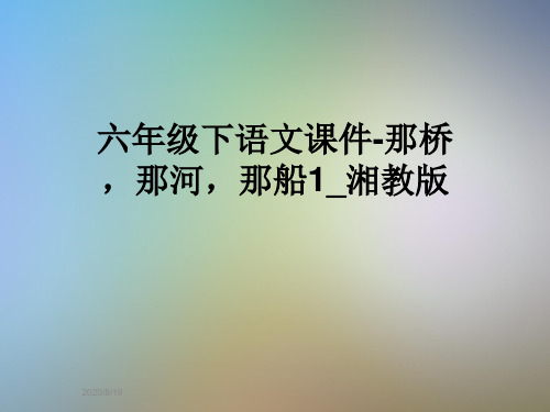 六年级下语文课件-那桥,那河,那船1_湘教版