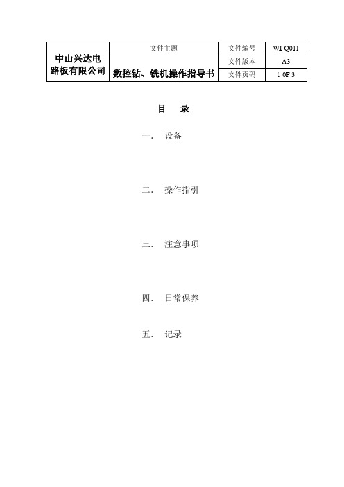 数控钻、铣机操作指导书1