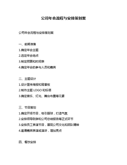 公司年会流程与安排策划案