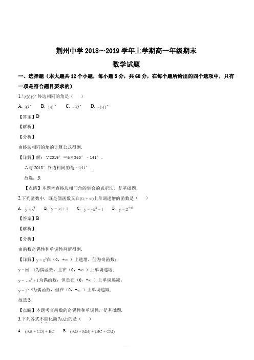 湖北省荆州中学2018-2019学年高一上学期期末考试数学试题(解析版)