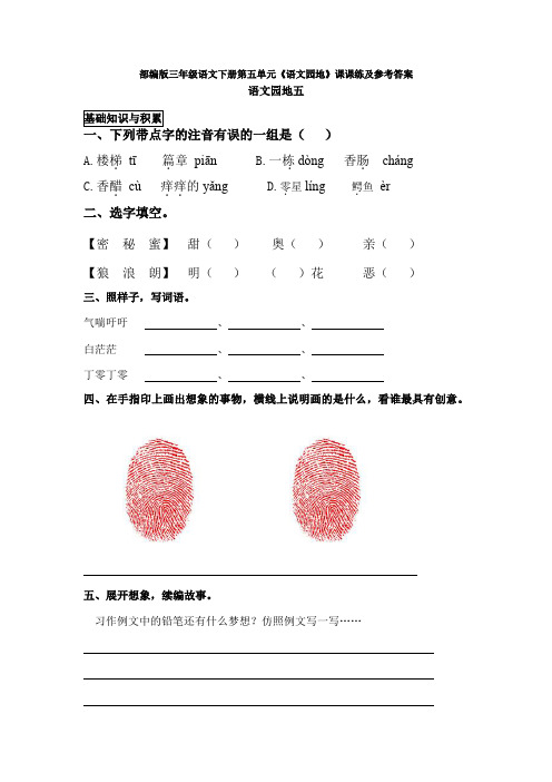 部编版三年级语文下册第五单元《语文园地》课课练及参考答案