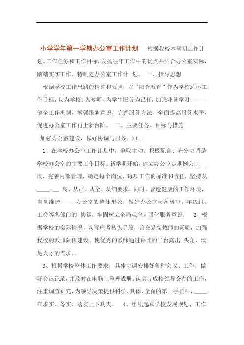 小学第一学期办公室工作计划