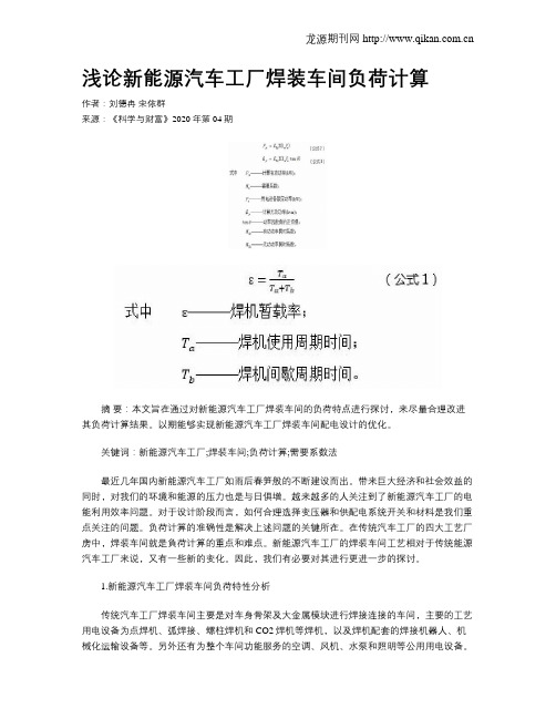 浅论新能源汽车工厂焊装车间负荷计算