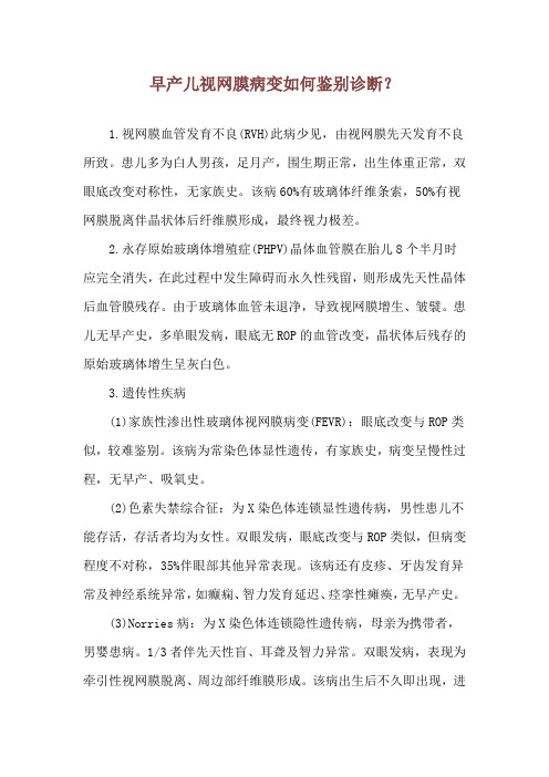 早产儿视网膜病变如何鉴别诊断？