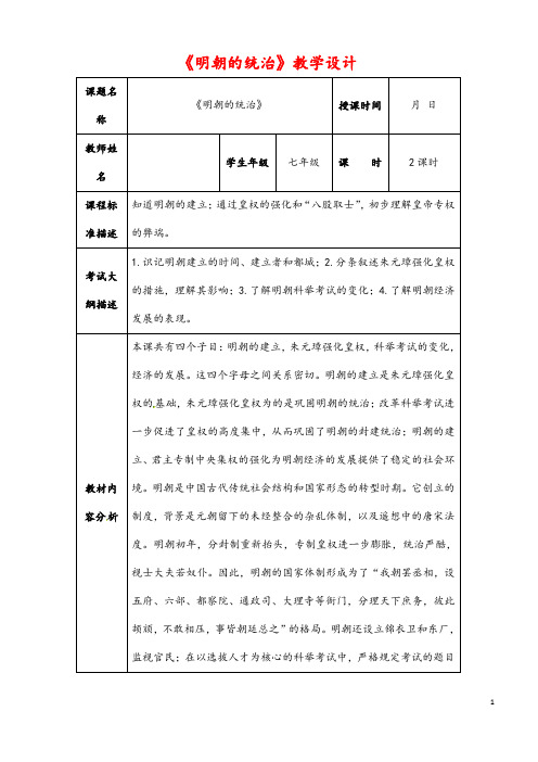 (最新)历史七年级下册 第三单元第14课 《明朝的统治》省优质课一等奖教案
