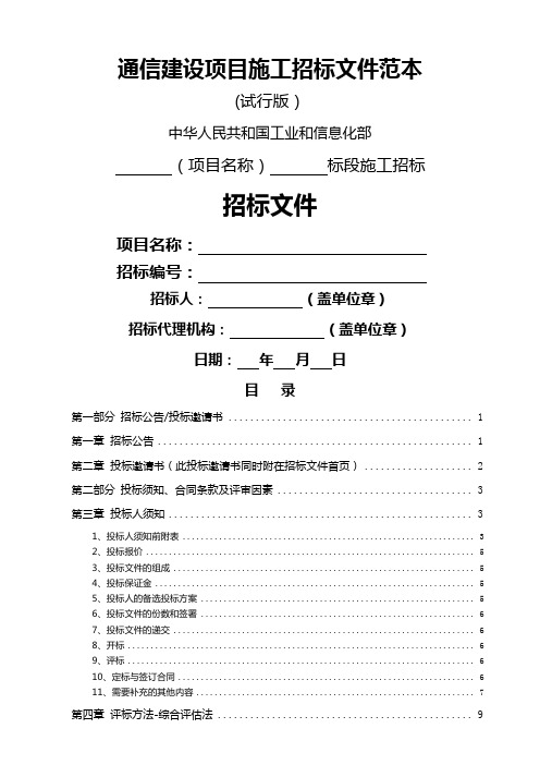 通信建设项目施工招标文件范本版