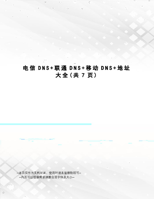 电信DNS+联通DNS+移动DNS+地址大全