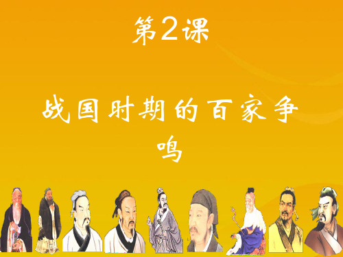 战国时期的百家争鸣ppt课件