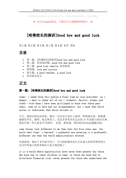 【精编范文】[哈佛校长的演讲]Good bye and good luck-word范文模板 (9页)