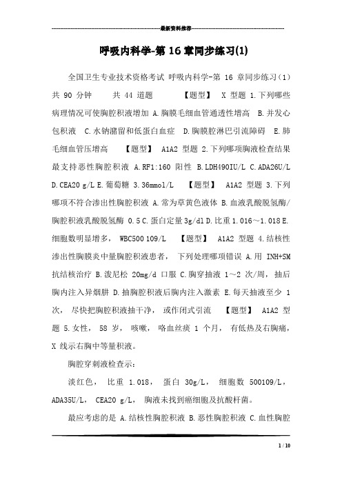 呼吸内科学-第16章同步练习(1)_1