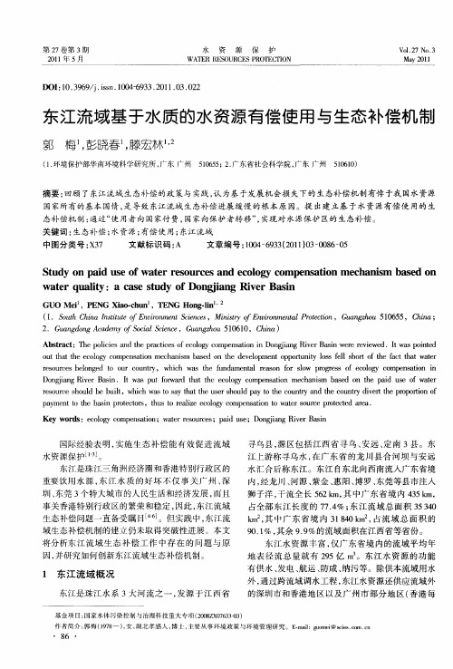 东江流域基于水质的水资源有偿使用与生态补偿机制