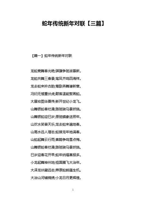 蛇年传统新年对联【三篇】