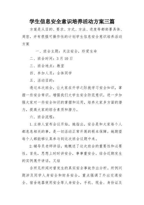 学生信息安全意识培养活动方案三篇