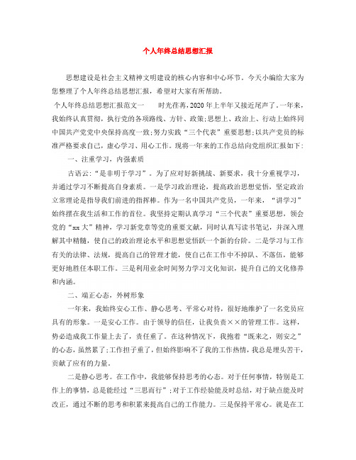 个人年终总结思想汇报