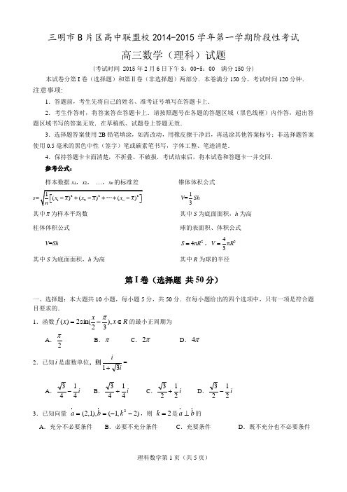 三明市B片区高中联盟校2014-2015高三数学(理科)1