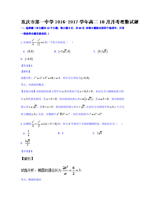 重庆市第一中学2016-2017学年高二10月月考理数试题Word版含解析