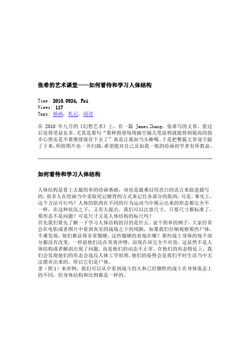 张希的艺术课堂如何看待和学习人体结构