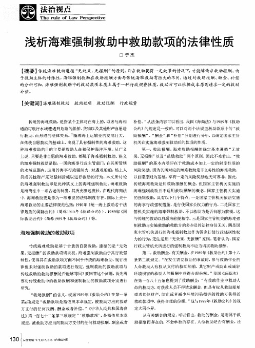 浅析海难强制救助中救助款项的法律性质