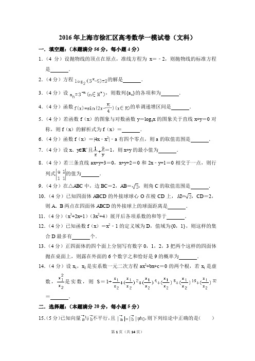 2016年上海市徐汇区高考一模数学试卷(文科)【解析版】