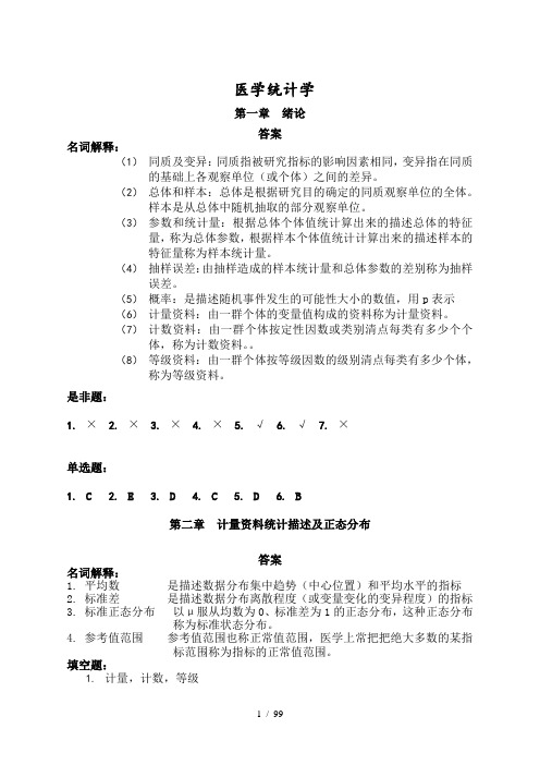 医学统计学课后习题答案解析