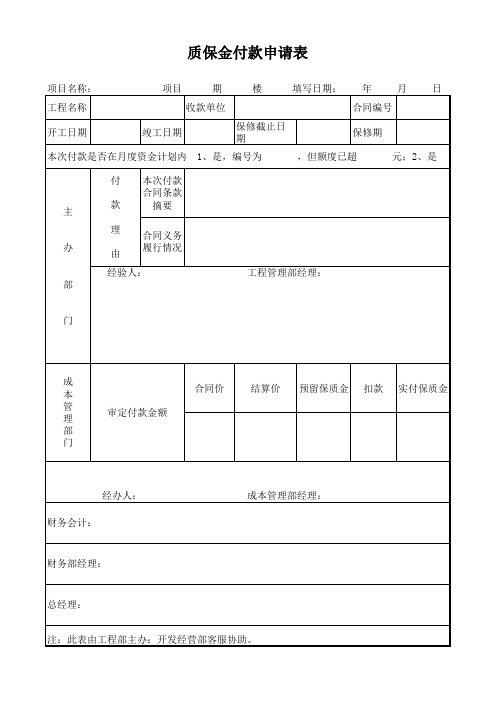 质保金付款申请表