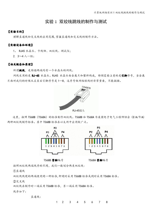 计算机网络实训1双绞线跳线的制作与测试