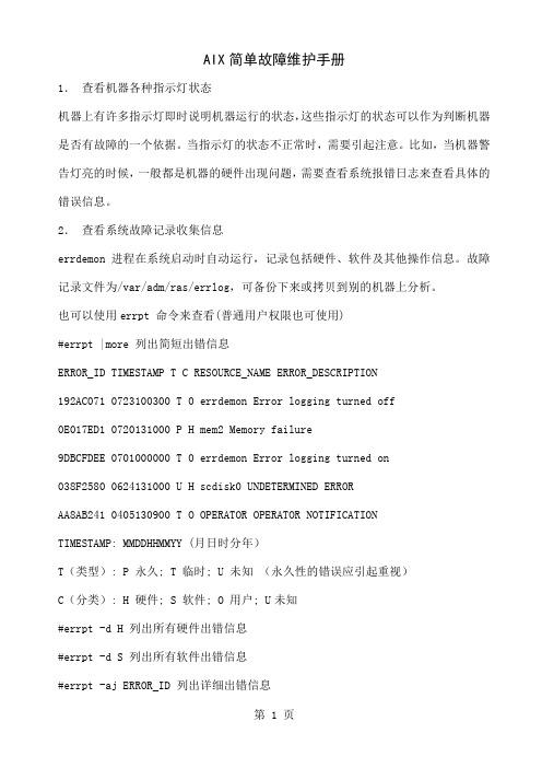 AIX简单故障维护手册共10页
