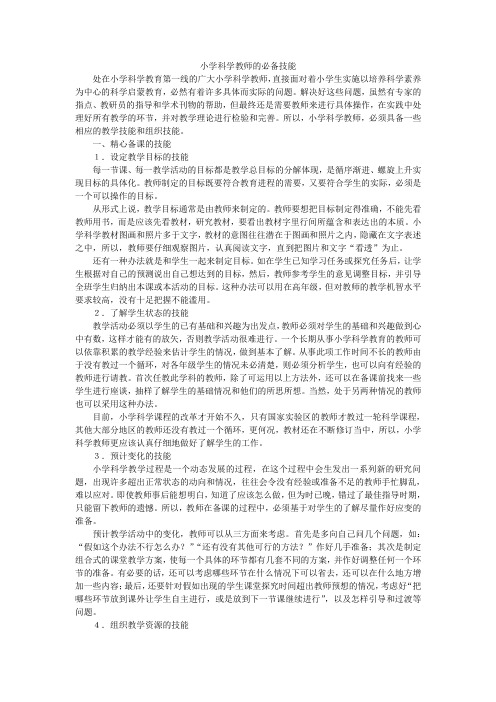 小学科学教师的必备技能