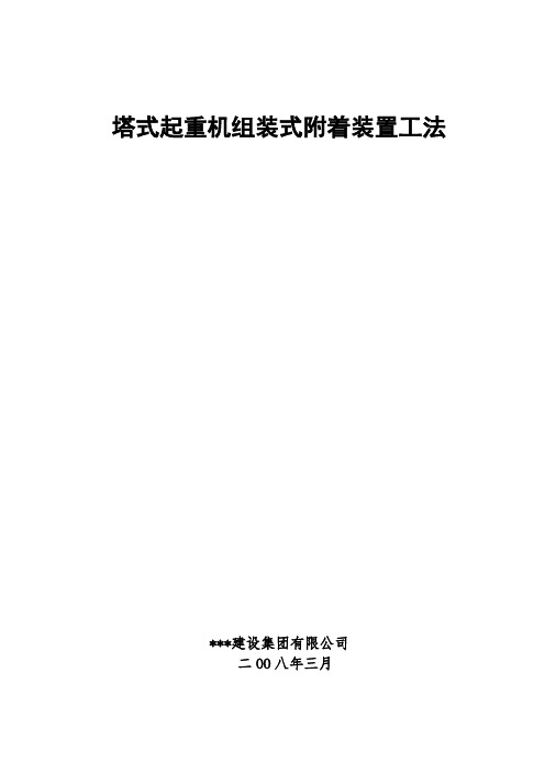 塔式起重机组装式附着装置施工工法_secret