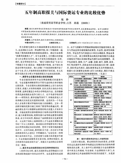 五年制高职报关与国际货运专业的比较优势
