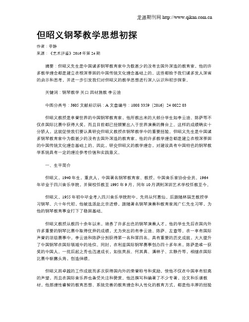 但昭义钢琴教学思想初探