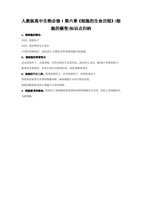 人教版高中生物必修1第六章《细胞的生命历程》(细胞的癌变)知识点归纳