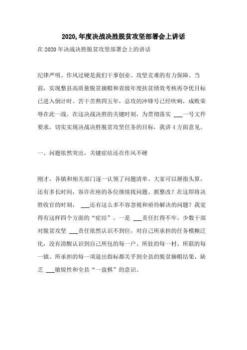 2020,年度决战决胜脱贫攻坚部署会上讲话