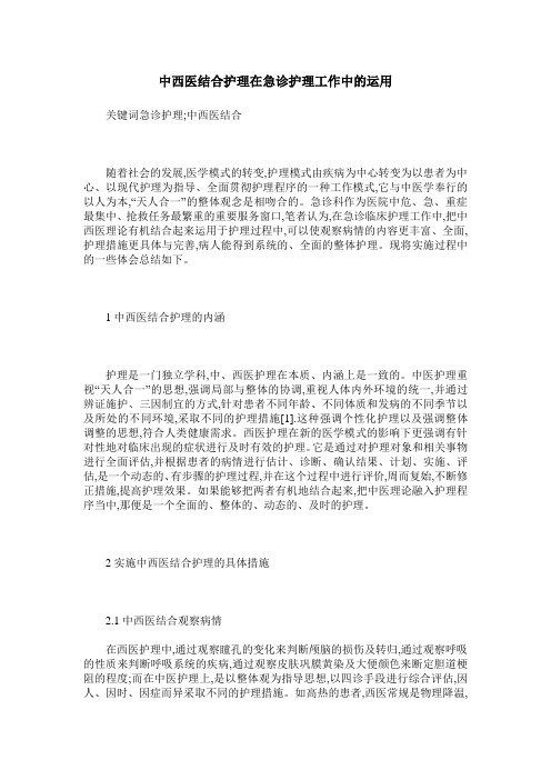 中西医结合护理在急诊护理工作中的运用