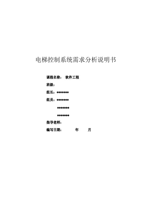 电梯控制系统需求分析说明书