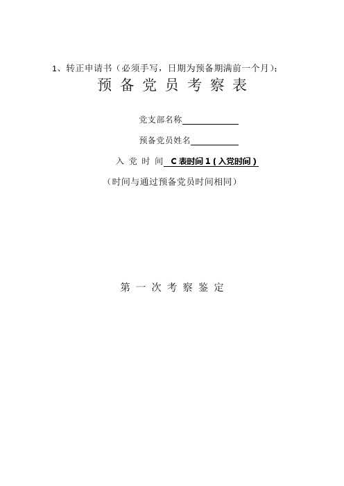 党员转正预备党员考察表、入党志愿书填写格式