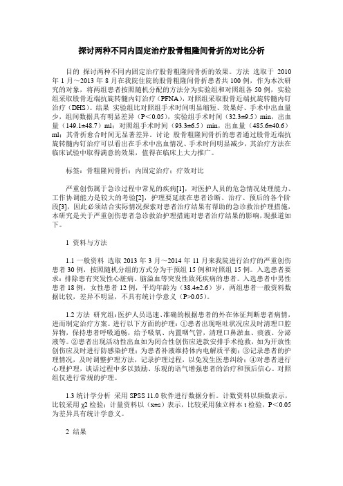 探讨两种不同内固定治疗股骨粗隆间骨折的对比分析