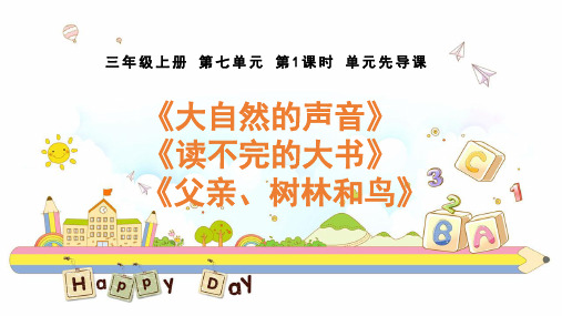 部编版语文三年级上册 第七单元 单元预习《大自然的声音》《读不完的大书》《父亲、树林和鸟》 课件