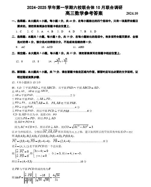 2025届江苏南京六校联合体高三10月联考数学答案