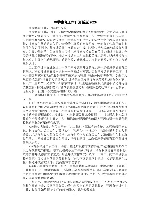 中学德育工作计划新版2020