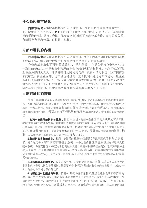 内部市场化-MBA百科