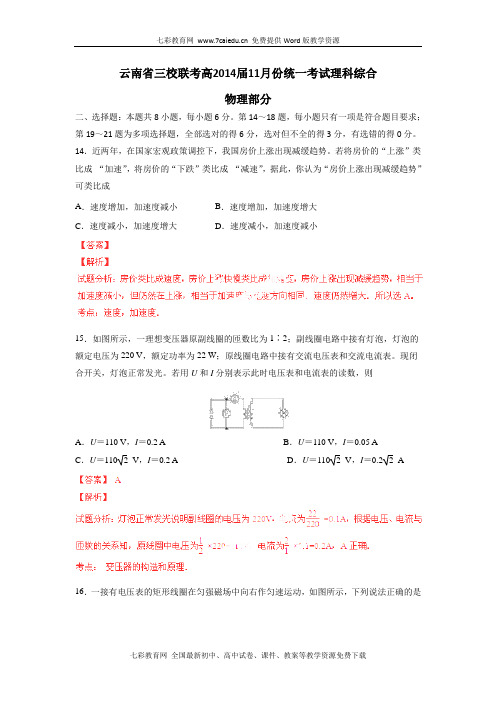 云南部分名校2014高三11月第一次联考试题解析-物理(精)